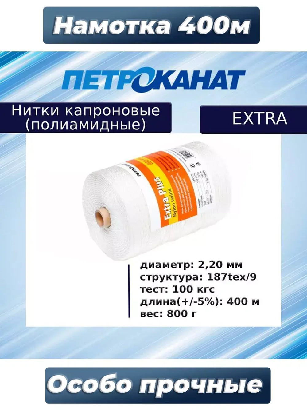 Нитки капроновые Extra 5,0 кг, (2,20 мм), белые
