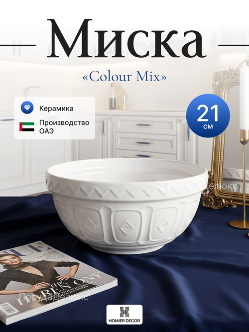 Миска "Colour Mix" 21 см 1,1 л