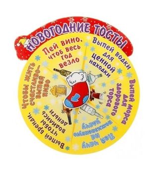 Новогодняя рулетка для двоих