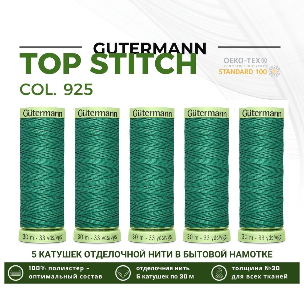 Нитки отделочные Gutermann Top Stitch 30 (30 метров), 5 кат. | 925 изумрудный