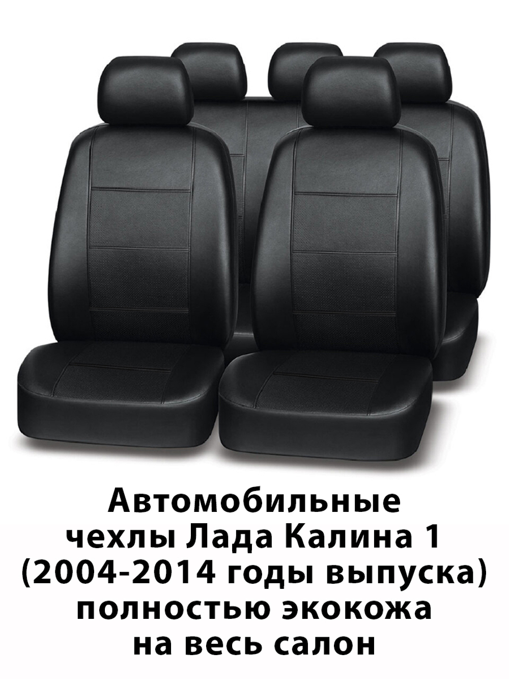 Авточехлы Лада Калина 1 Sd/Hb/Un с 2004-2014 г.в.
