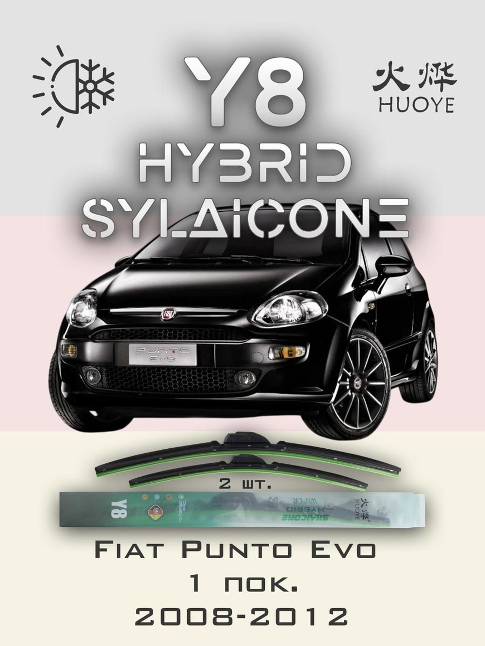 Щетки стеклоочистителя HUOYE Y8 650/350 мм на Fiat PuntoEvo | Pinch tab