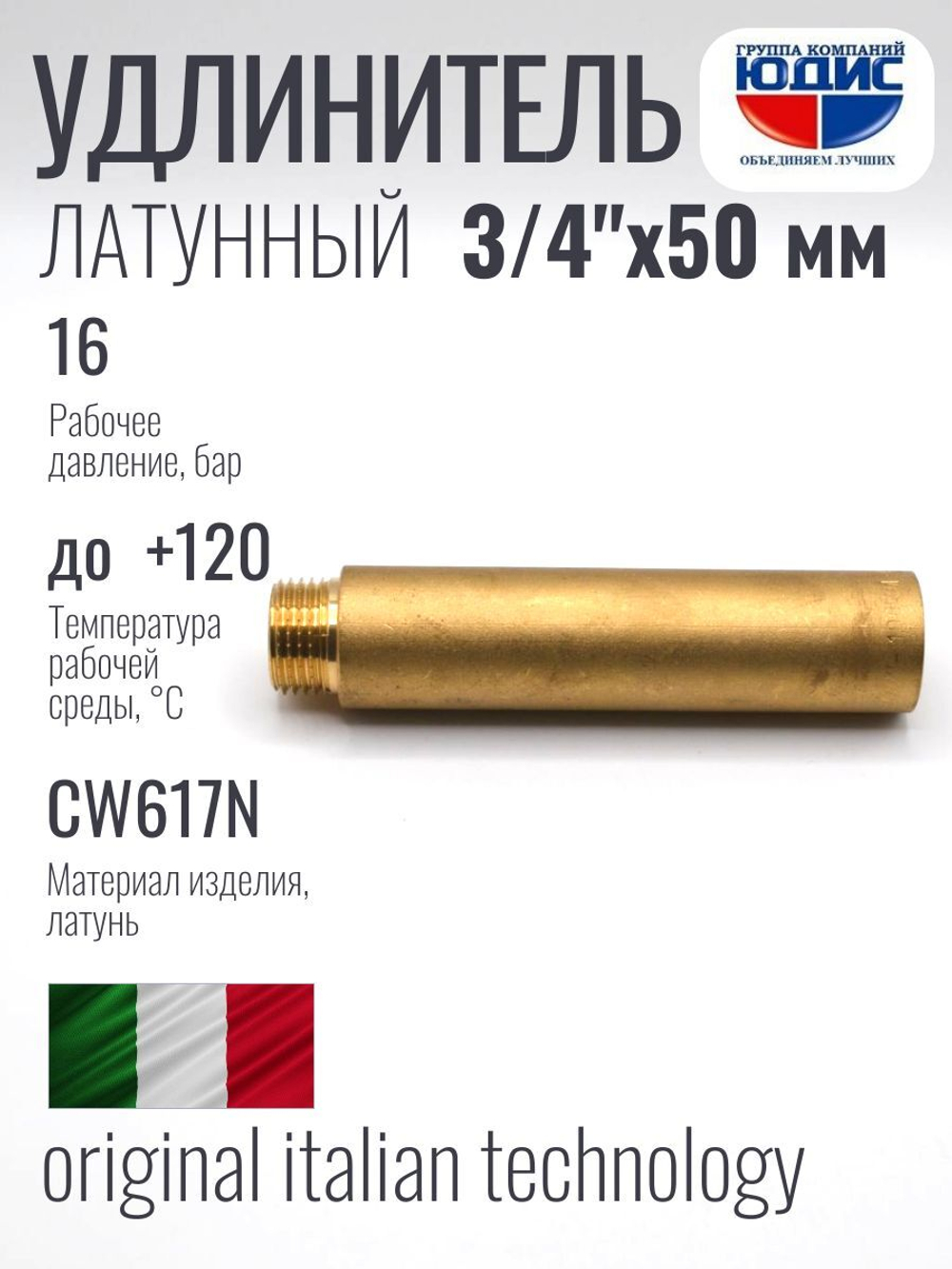 Удлинитель  ЛАТУНЬ  3/4 х 50мм   ViEiR  (160/10шт)