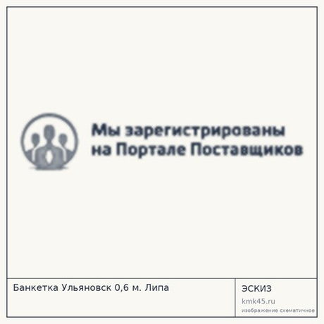 Банкетка Ульяновск 0,6 м. Липа
