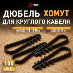 Дюбель хомут ЭРА NO-224-226 для круглого кабеля 11-18 мм чёрный (100 шт/уп) | Дюбель-хомуты