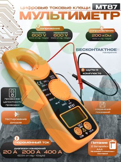 Токовые цифровые клещи мультиметр DIGITAL CLAMP METER MT-87