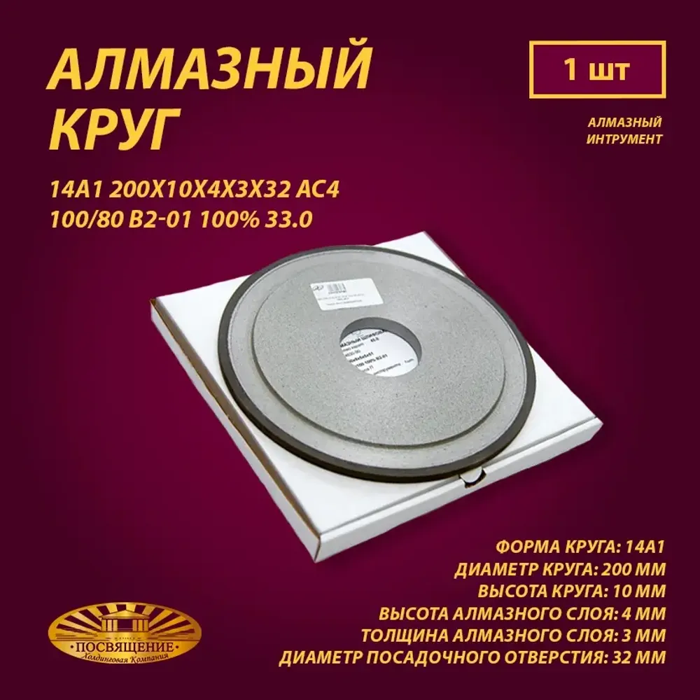 Круг Алмазный Шлифовальный 14А1 200х10х4х3х32 АС4 100 80 В2-01 100% 33.0 Круг Алмазный Шлифовальный 14А1 200х10х4х3х32 АС4 100 80 В2-01 100% 33.0