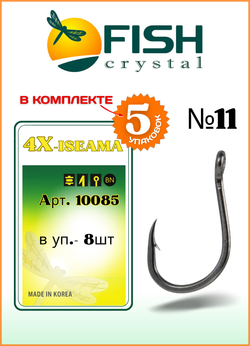 Крючок рыболовный Fish Crystal 4X-ISEAMA с бородкой и ушком 10085 №11 (5 упаковок)
