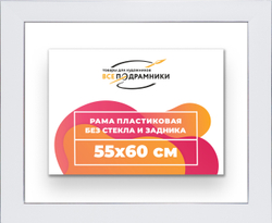 Рама 55x60 для картин и фотографий