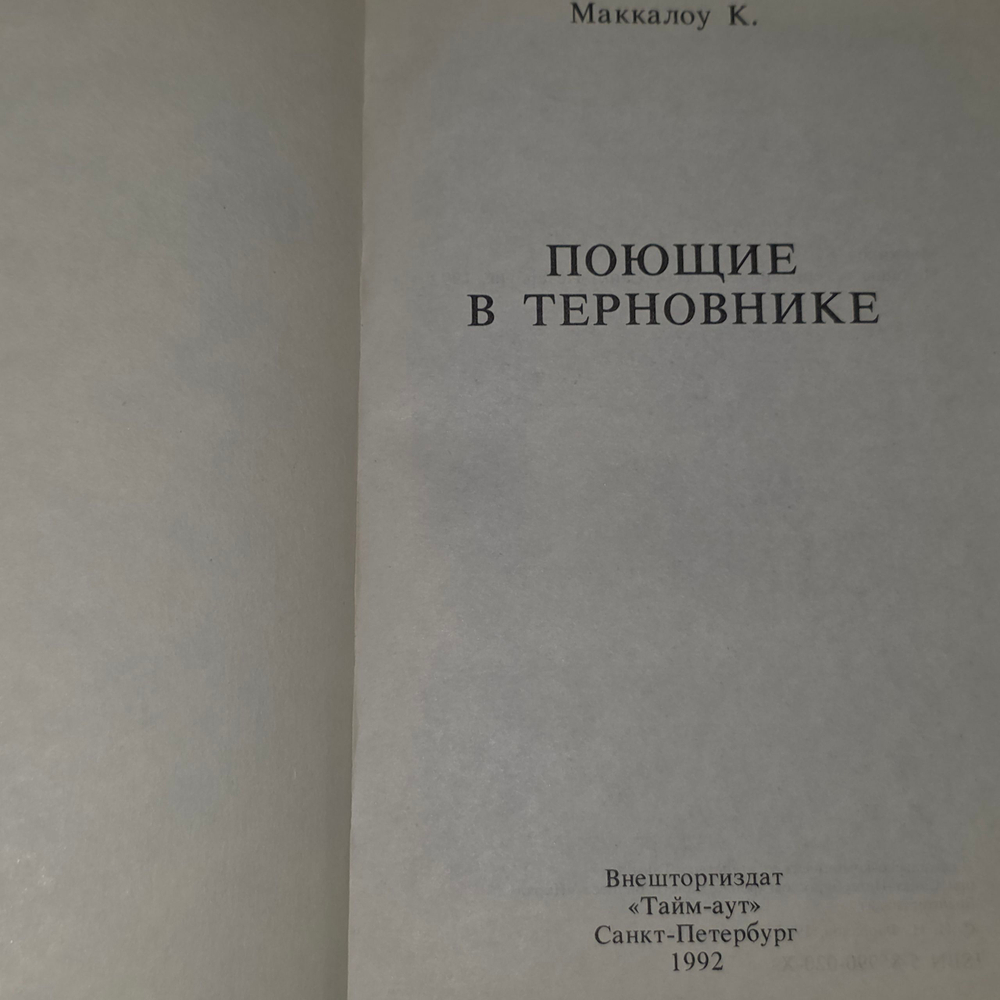 книга " Поющие в терновнике "