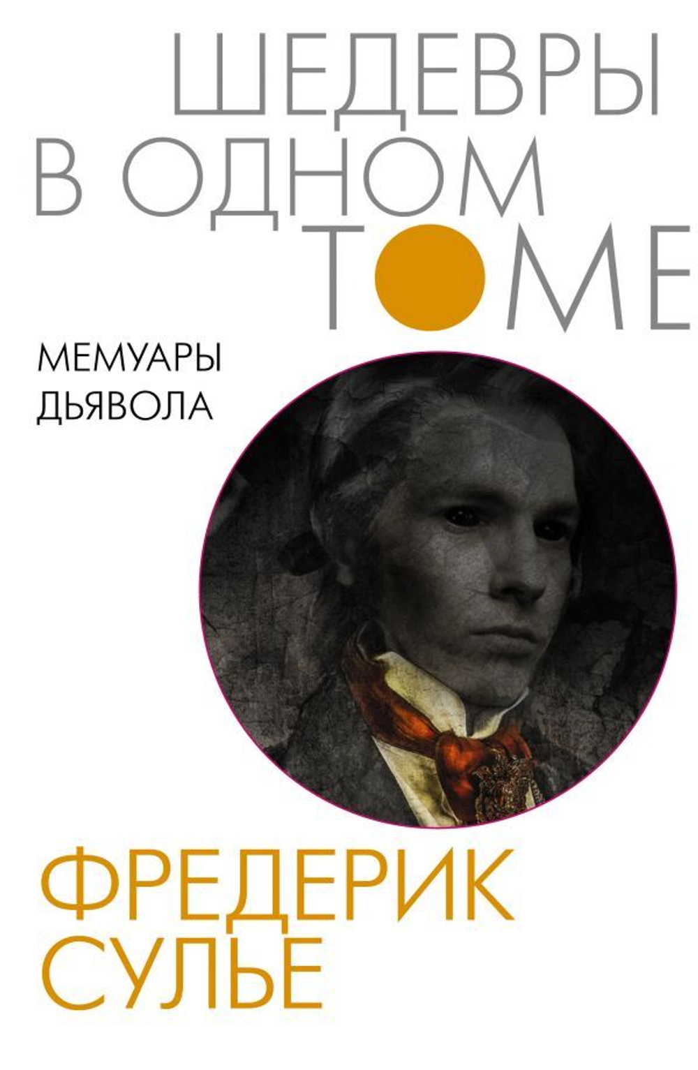 Мемуары Дьявола. Фредерик Сулье