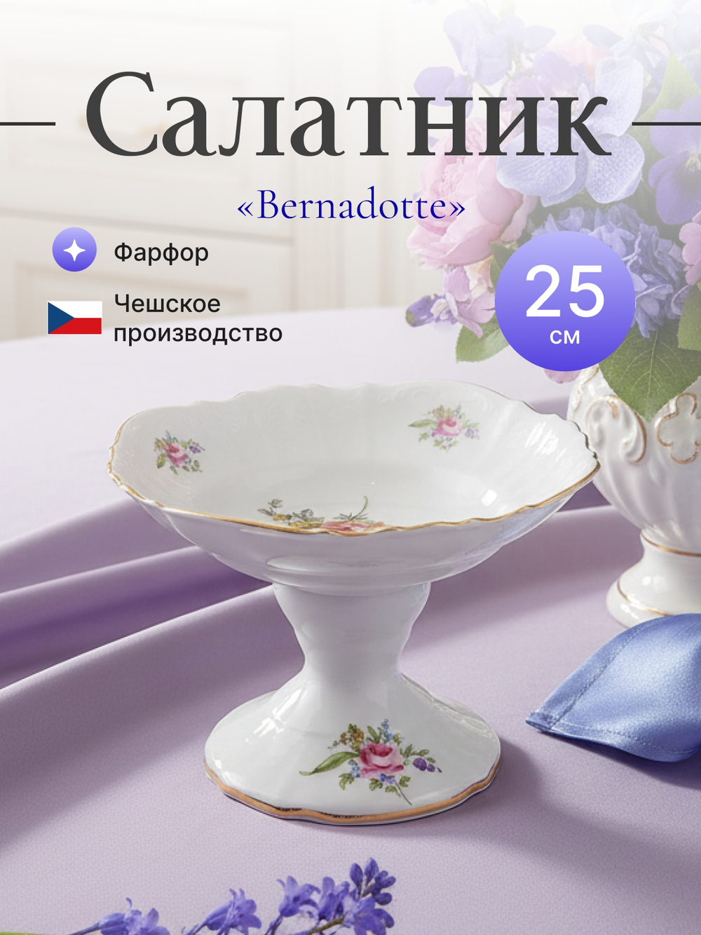 Салатник на ножке "Bernadotte" Мейсенский букет 25 см