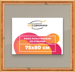 Рамка 75x80 для постера и фотографий