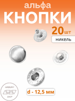 Кнопки альфа 12,5мм. Цвет: никель. 20 штук