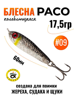 Блесна Paco Grows Culture на жереха, судака, щуку 17,5 гр #09