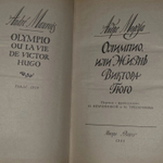 Олимпио, или Жизнь Виктора Гюго. Моруа Андре