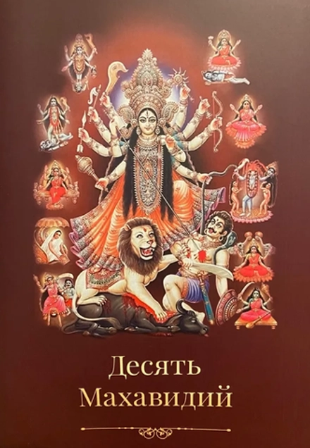 Десять Махавидий