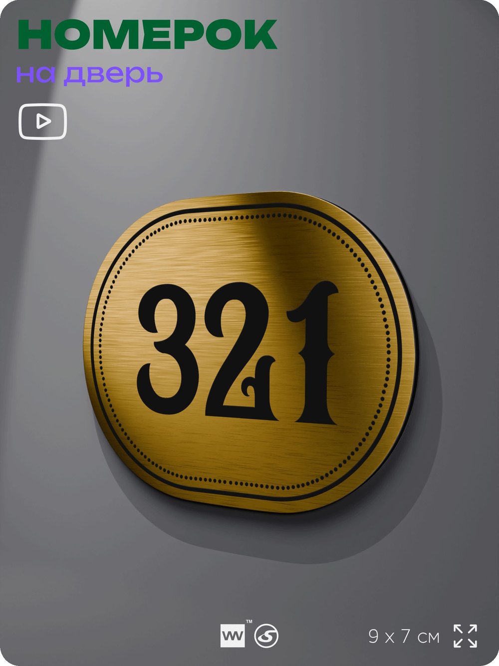 Номерок на дверь квартиры 321, для кабинета, офиса, шильдик 9 х 7 см, золотистый, Айдентика Технолоджи