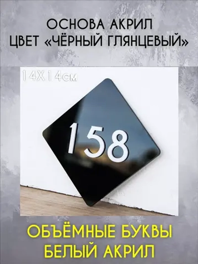 Стильный квартирный номерок на дверь Happy Tree 14х14см