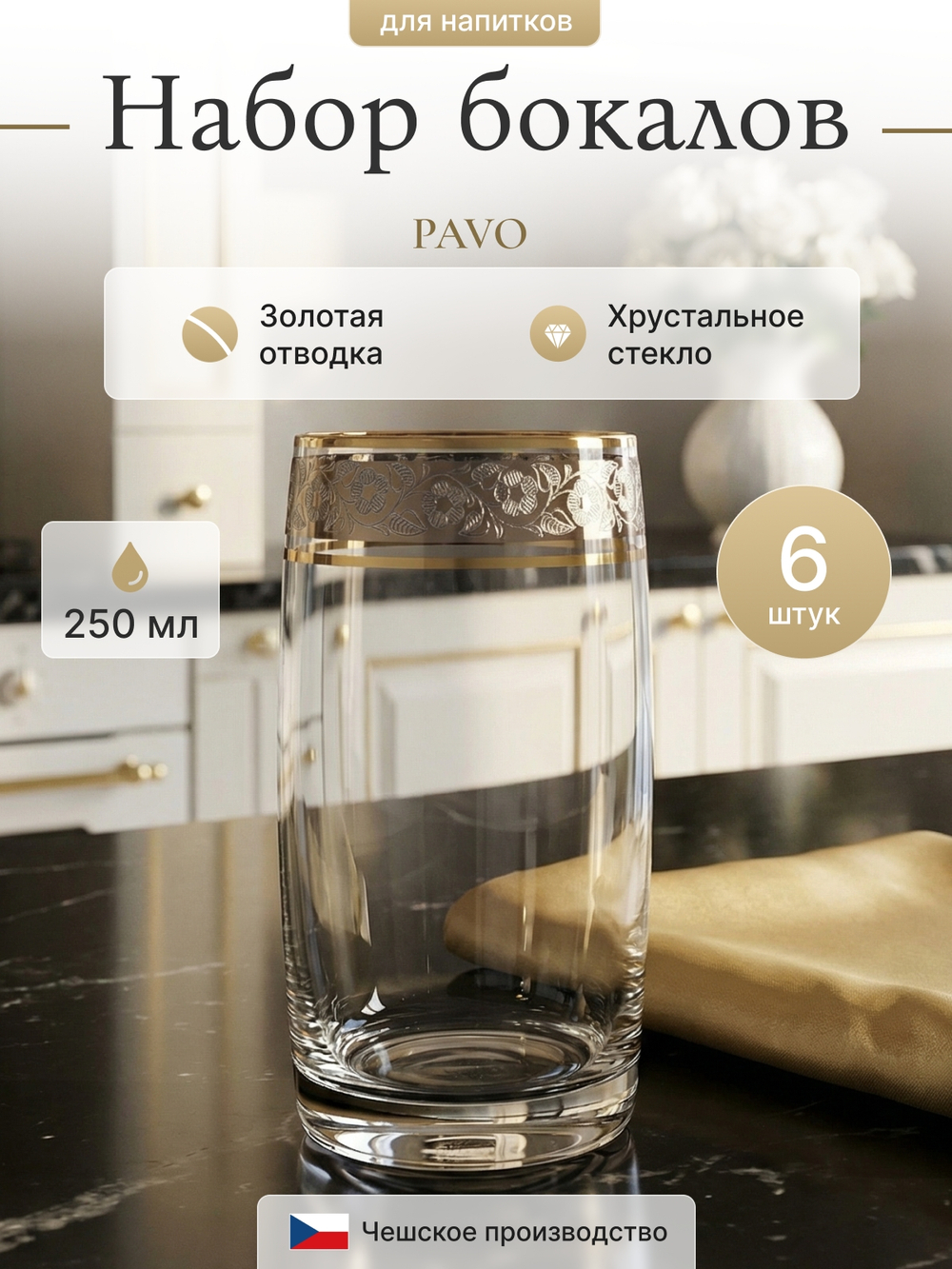 Набор стаканов "PAVO Панто платина" 250 мл 6 шт
