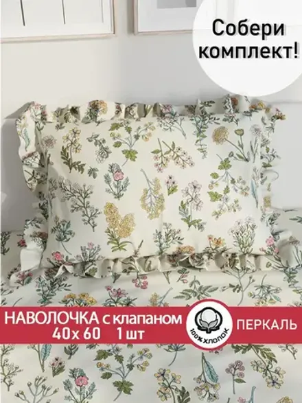 Наволочка с рюшами, оборками "Ботаника" 40х60 см, 1 шт, без молнии