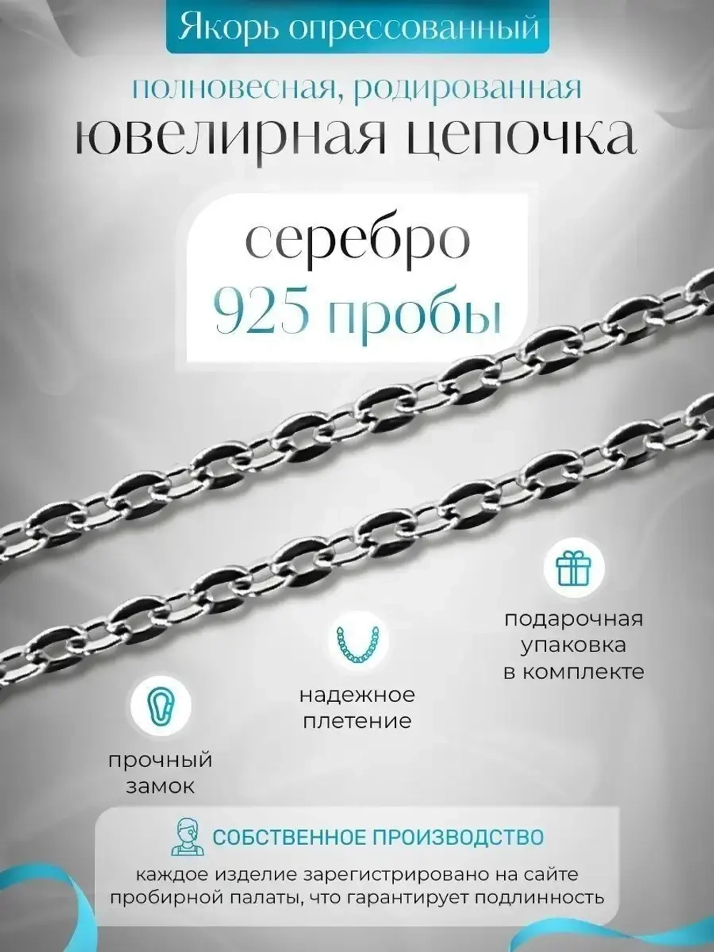 Цепочка Якорь прессованный серебро в родаже, ширина 3,1 мм