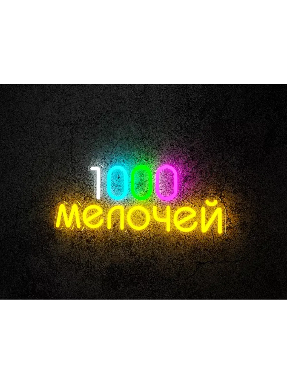 Неоновая вывеска "1000 мелочей"