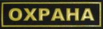 Шеврон ОХРАНА мал.