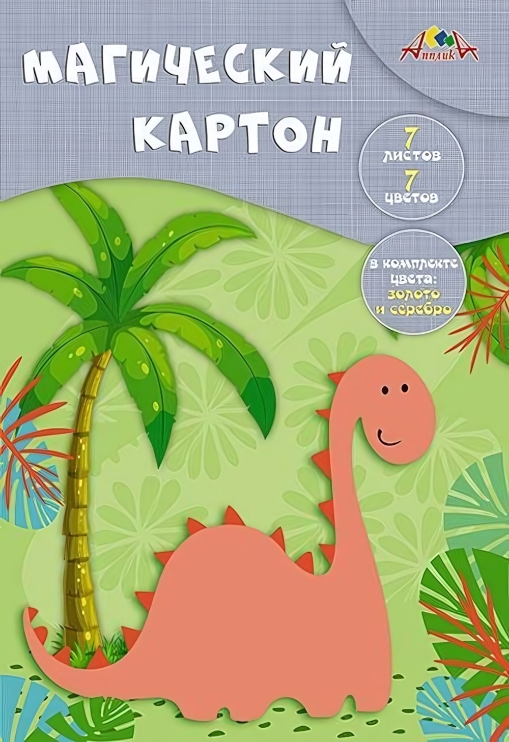 Картон цветной А4 7л, 7цв "Динозаврик" в папке (Апплика)