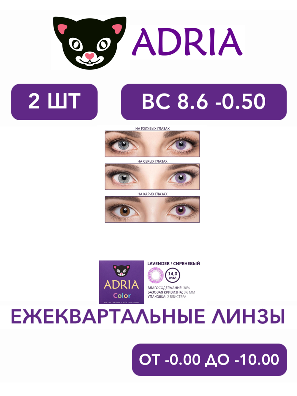 Трехмесячные цветные контактные линзы Adria Сolor 1 tone (уп. 2 линзы)