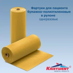 Фартуки бумажно-полиэтилен. для пациентов 81х53 см Кристи (60 шт.рул)