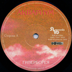 Аквариум / Гиперборея (LP)
