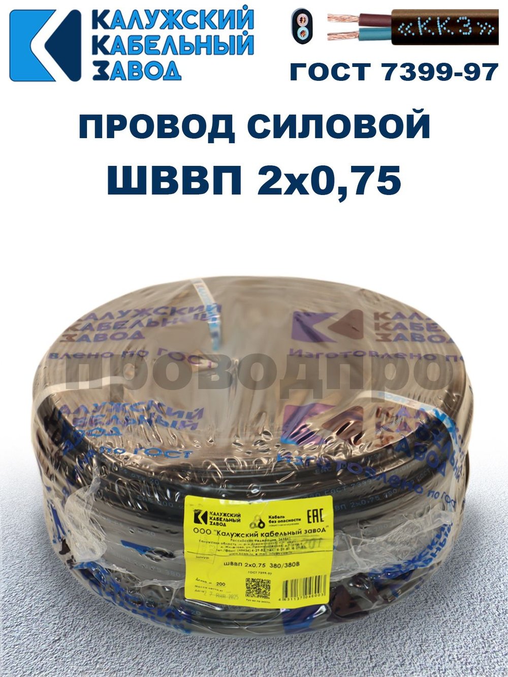 Провод ШВВП 2х0,75 ГОСТ, 1 метр. Чёрный. Калужский кабельный завод