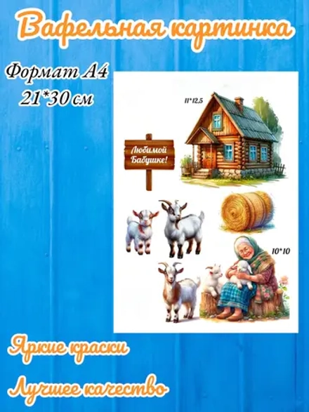 Формат А4 Вафельная картинка любимой бабушке