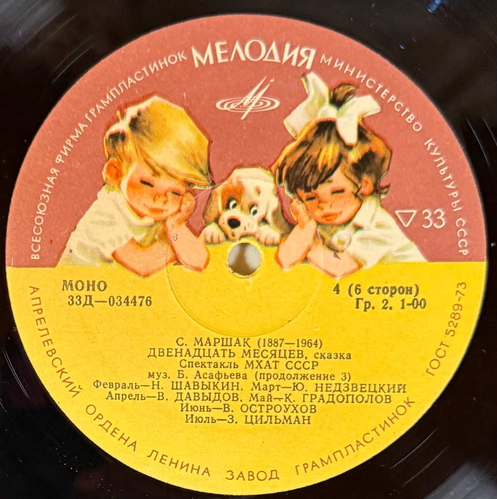 Виниловая пластинка Сказка Двенадцать Месяцев - С. Я. Маршак, МХАТ 3 LP (Мелодия)