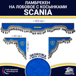 Ламбрекен с косынками двусторонние SCANIA (экокожа, синий, синие кисточки)