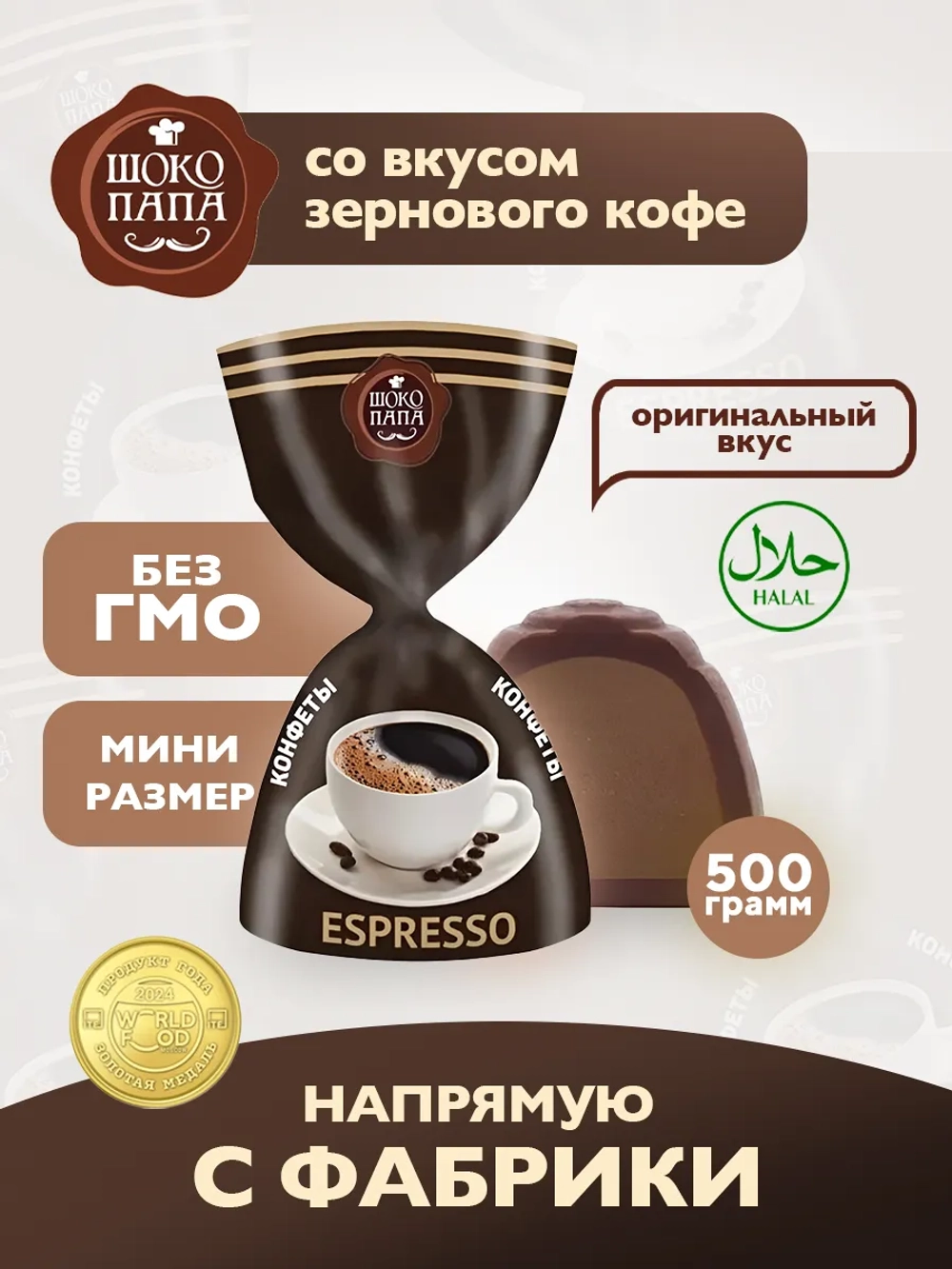 Конфеты мини "ESPRESSO" 500 г.