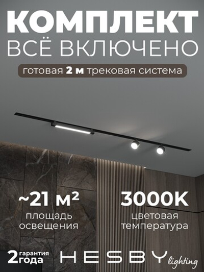 Комплект трековый Hesby Lighting Skylite No14 HSBL_kompl_S014_VI2B3K