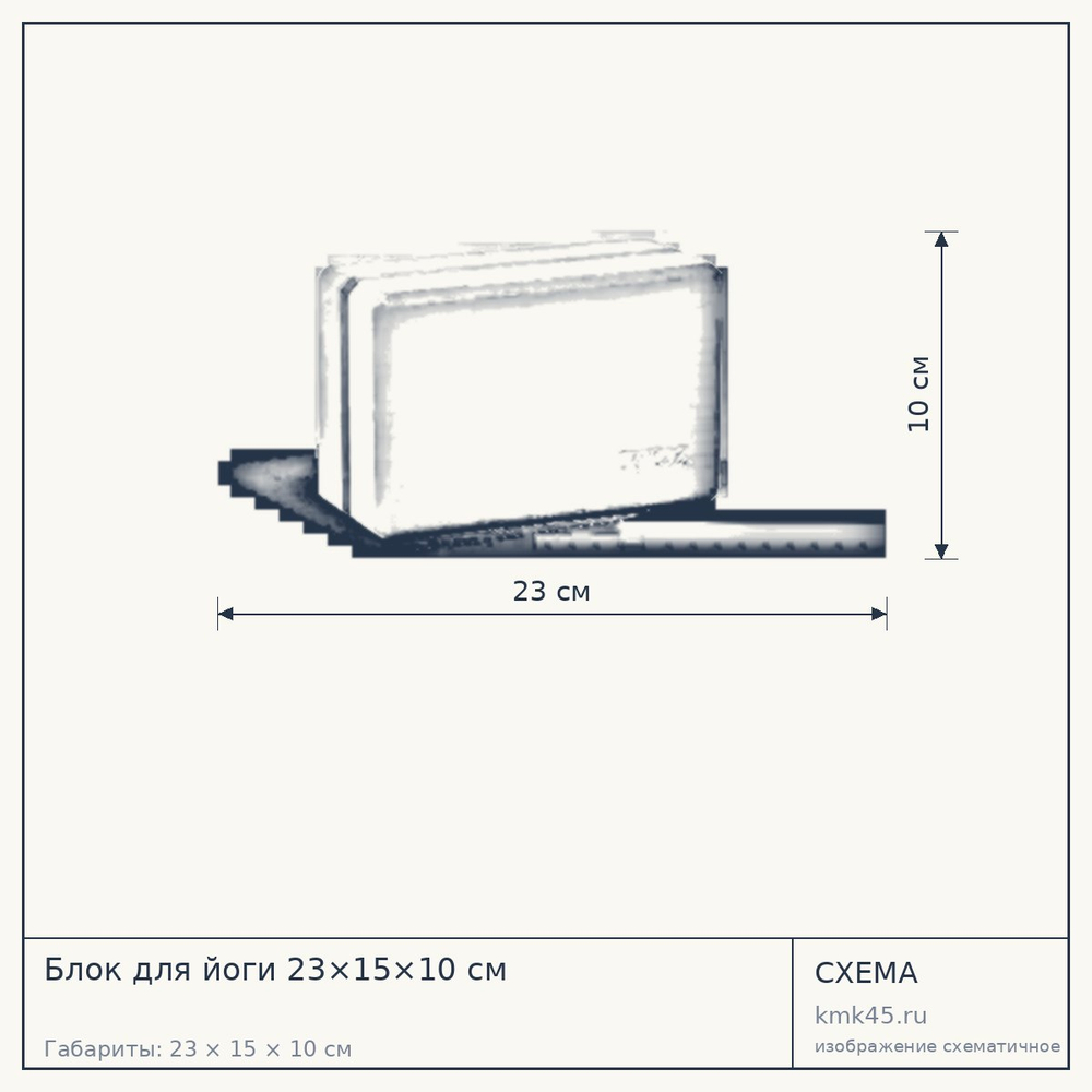 Блок для йоги 23×15×10 см — от 550 ₽