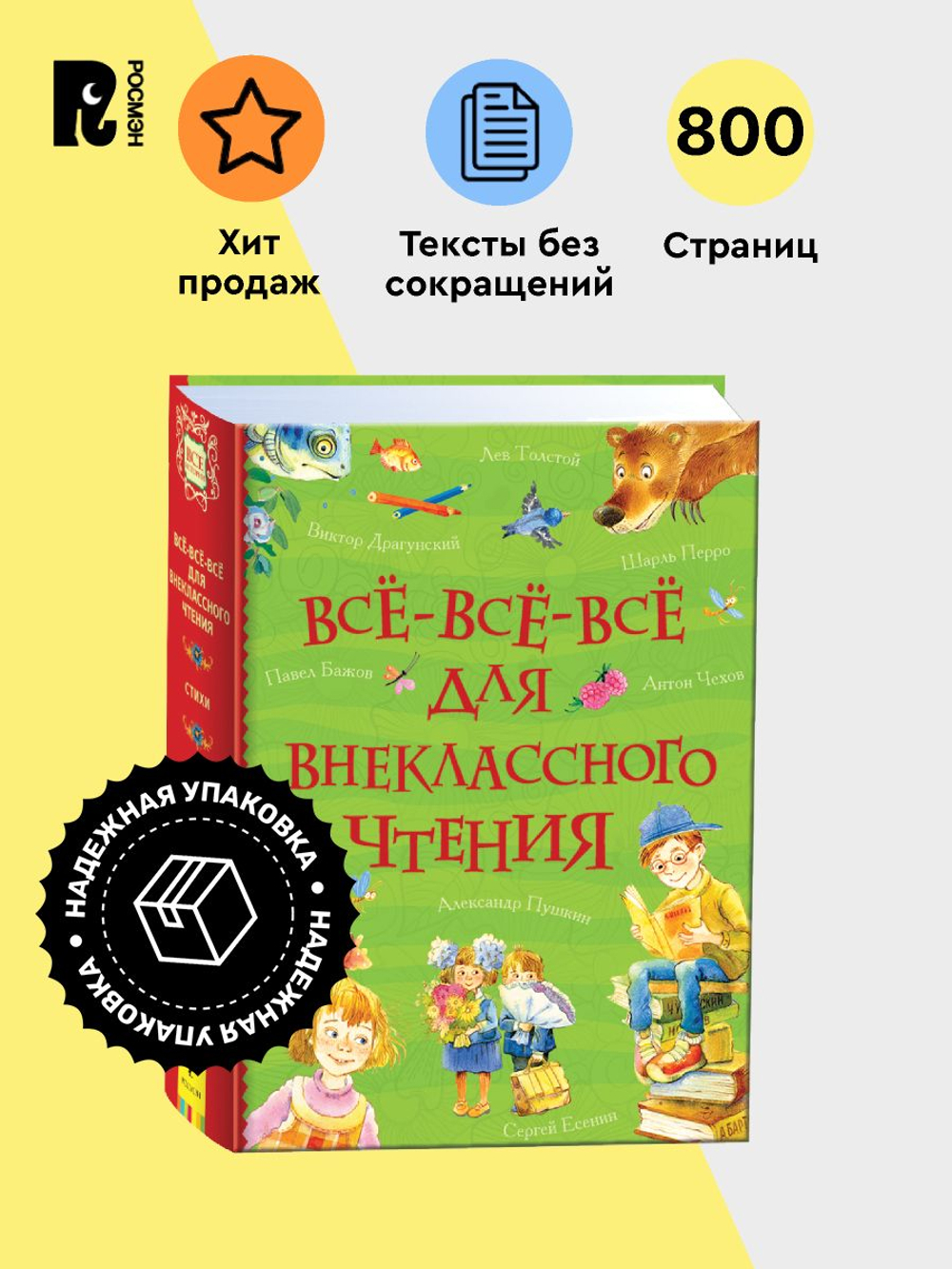 Все-все-все для внеклассного чтения (Все истории)