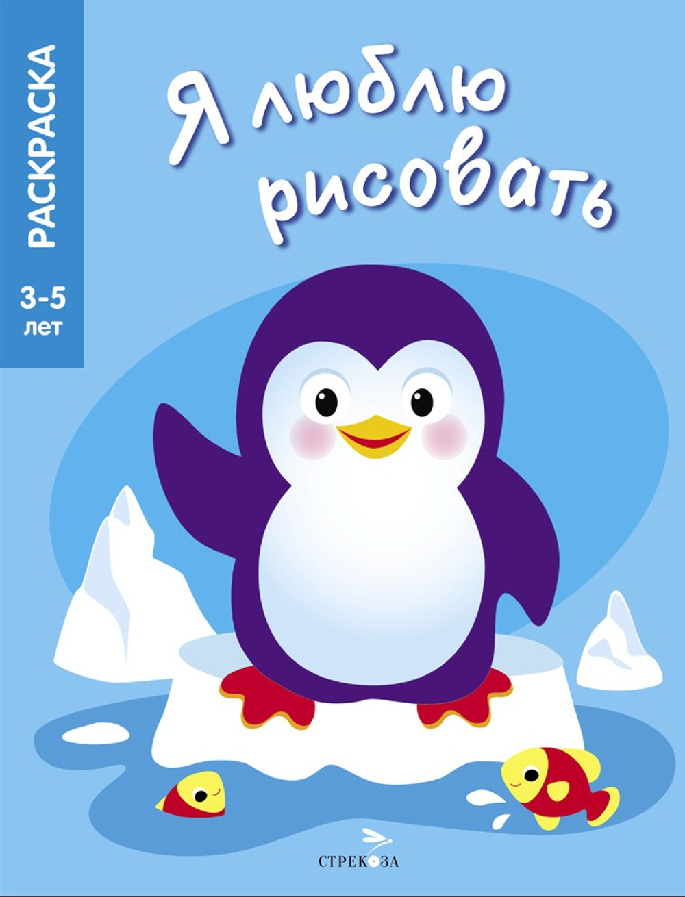 Я ЛЮБЛЮ РИСОВАТЬ 3-5 лет