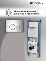 Комплект 2 в 1: Grossman инсталляция Style 900.K31.01.000+клавиша смыва 700.K31.05.10M.10M хром глянцевый,2 места