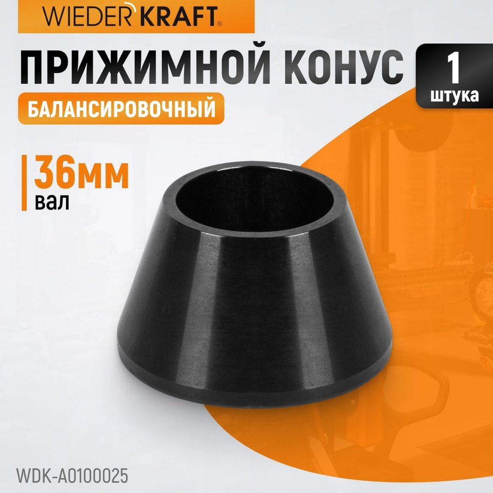 WDK-A0100025 Конус малый 42-65 мм для балансировочного станка с валом 36 мм