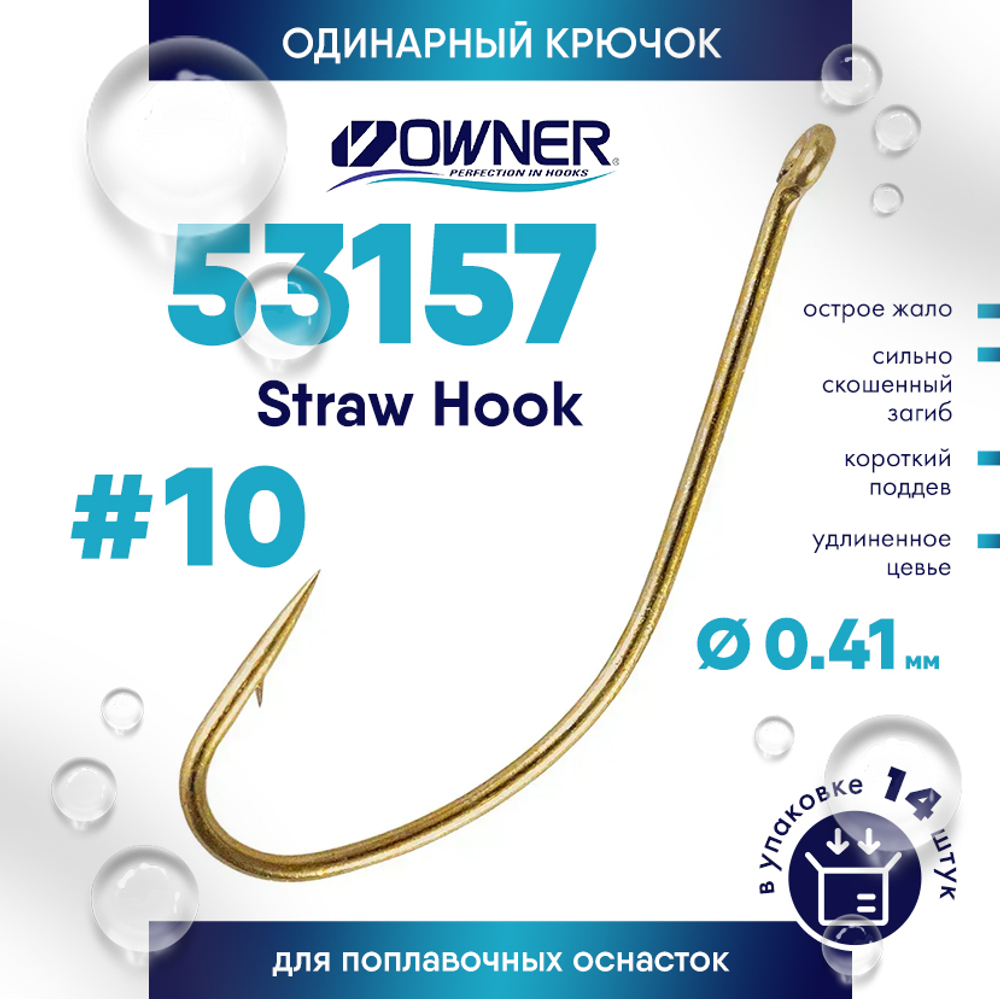 Крючок Owner 53157 Straw Hook