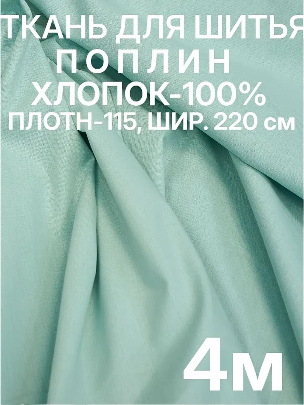 Ткань поплин для шитья и рукоделия, Отрез 400x220 cм