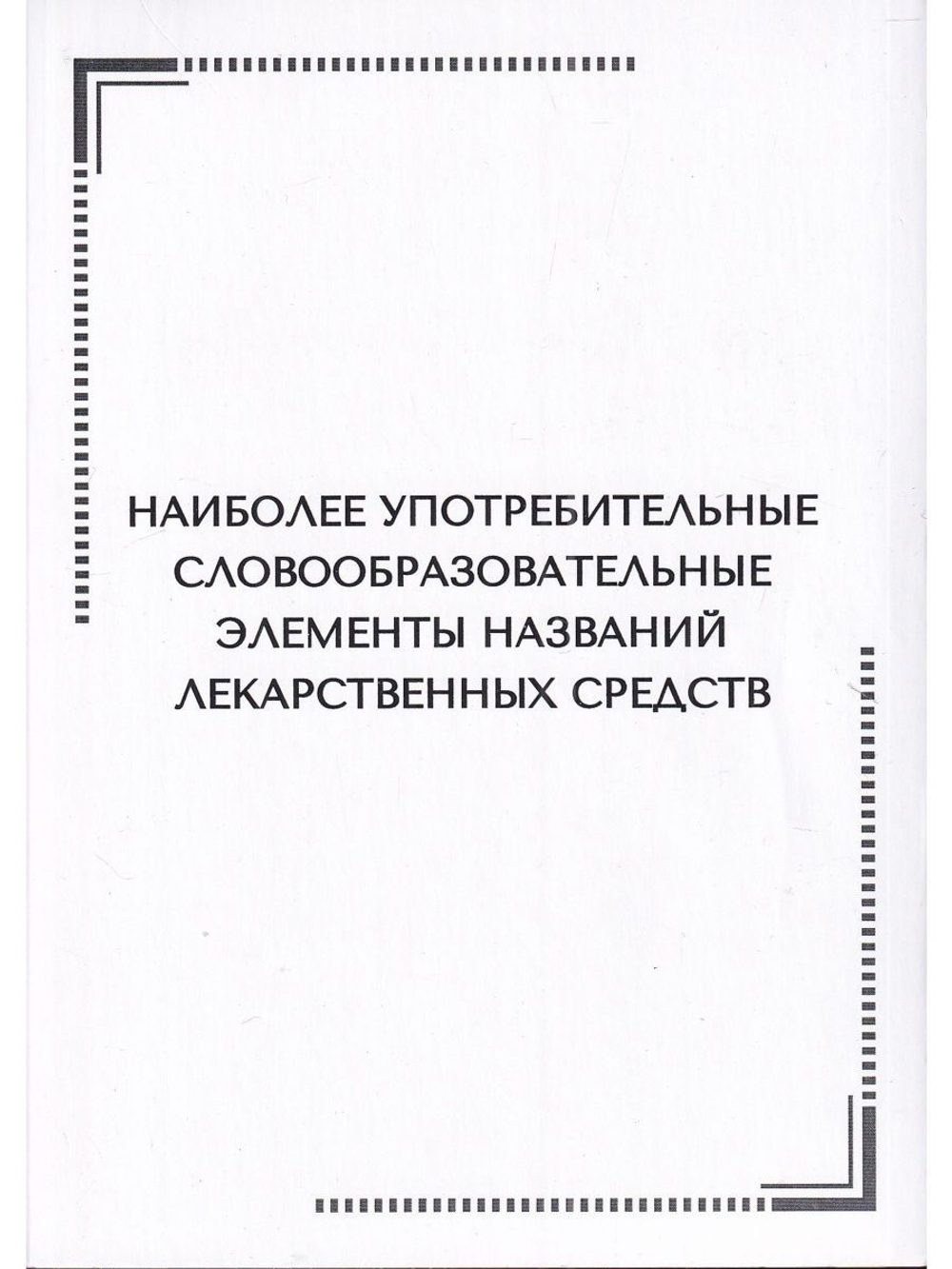 Тематические карточки:Наиболее употребительные словообразовательные элементы названий  лекарственных средств