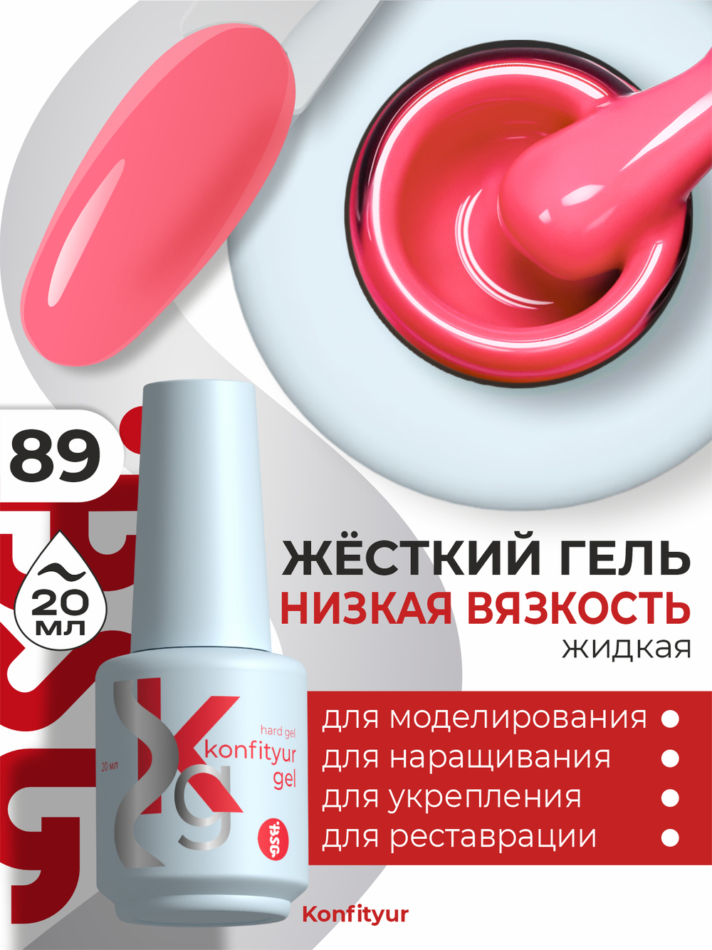 BSG Жёсткий гель в бутылке Konfityur №89 НИЗКАЯ ВЯЗКОСТЬ (20 мл)