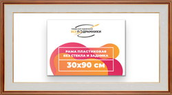 Рама 30x90 для картин и фотографий