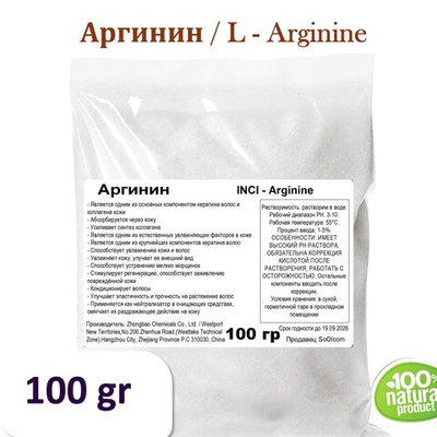 Аргинин / L - Arginine
