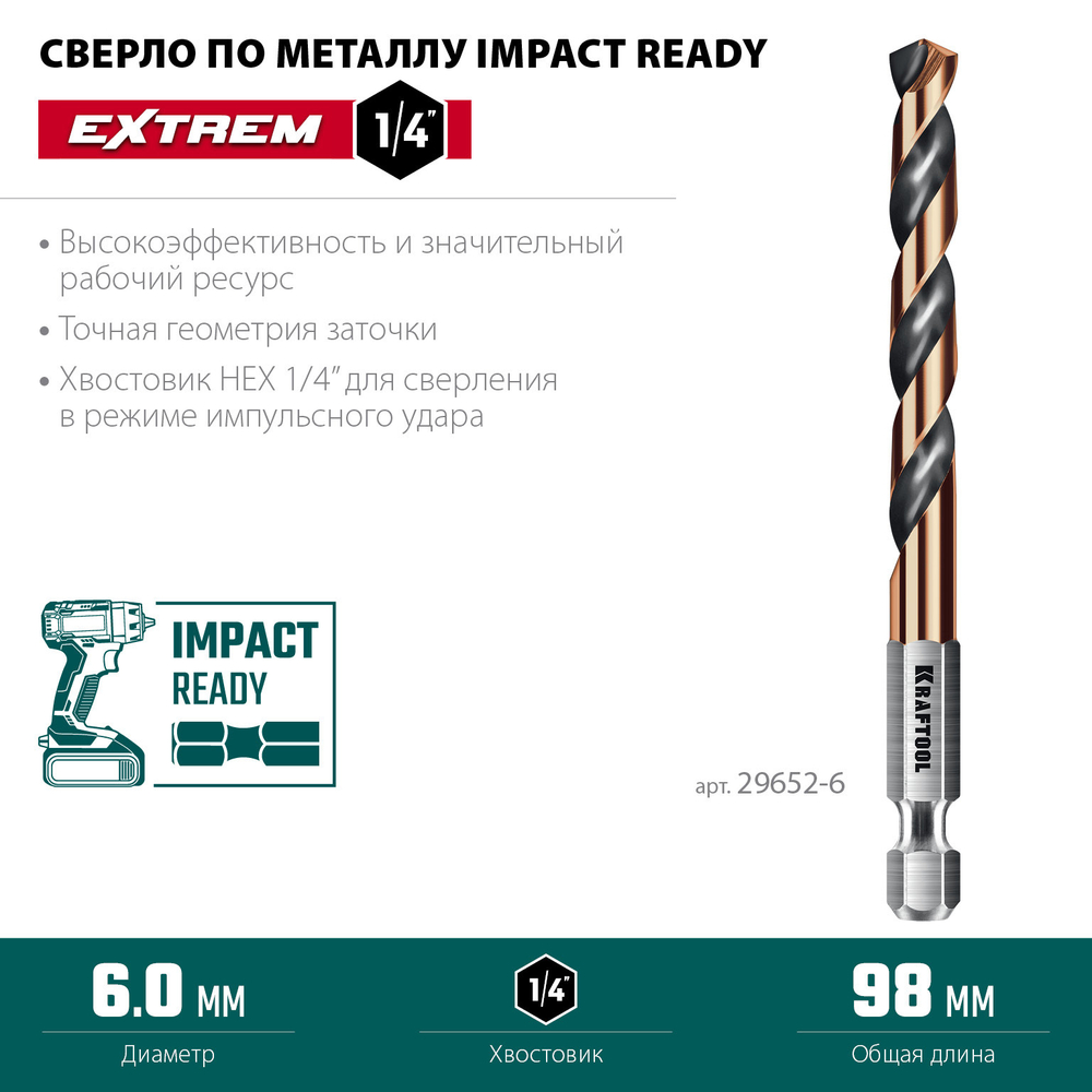 KRAFTOOL НЕХ-1/4″, d 6.0 х 98 мм, сверло по металлу для винтовёртов и шуруповертов IMPACT READY (29652-6)